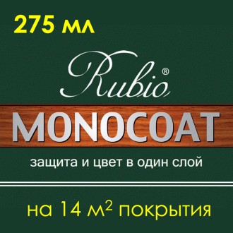 Реакционное масло Rubio Monocoat 275 мл