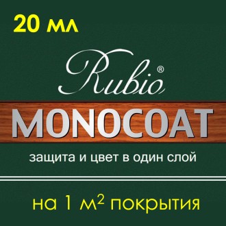 Реакционное масло Rubio Monocoat 20 мл